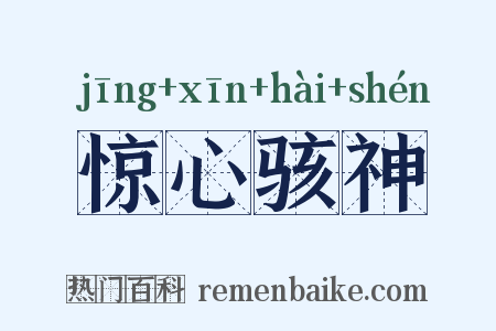 惊心骇神是什么意思的图片